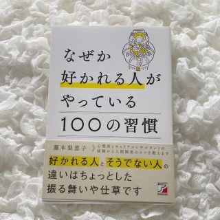 なぜか好かれる人がやっている１００の習慣(ビジネス/経済)