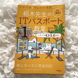 イメージ＆クレバー方式でよくわかる栢木先生のＩＴパスポート教室 令和０３年(資格/検定)