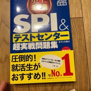 ★karinさん専用　史上最強ＳＰＩ＆テストセンター超実戦問題集 ２０２３最新版(ビジネス/経済)