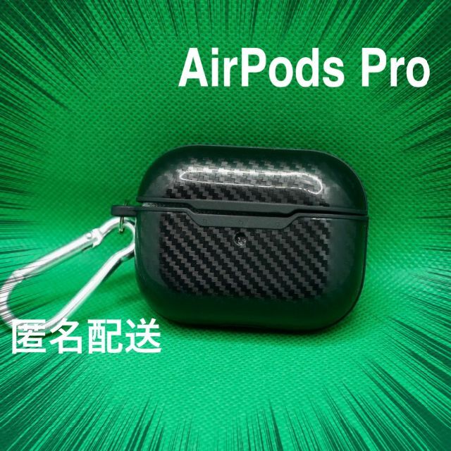 AirPods Pro ケース エアポッズ ブラック カーボン風 スマホ/家電/カメラのオーディオ機器(ヘッドフォン/イヤフォン)の商品写真