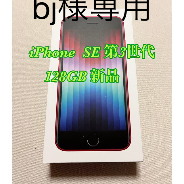 iPhone  SE3　128GB 赤　新品