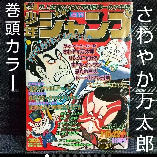 週刊少年ジャンプ　1979年3-4号　さわやか万太郎巻頭カラー