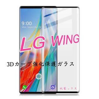 エルジーエレクトロニクス(LG Electronics)のLG WING 強化保護ガラス 9H(保護フィルム)