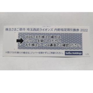 サイタマセイブライオンズ(埼玉西武ライオンズ)の西武株主優待券･埼玉西武ライオンズ内野指定席引換券１枚(ベルーナドーム)(その他)