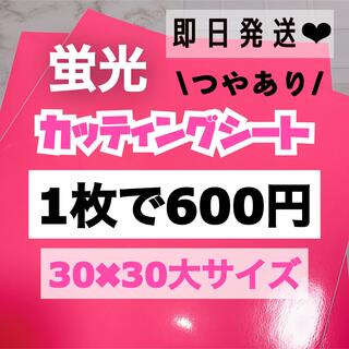 うちわ文字用 規定外 対応サイズ 蛍光 カッティングシート ピンク　1枚(男性アイドル)
