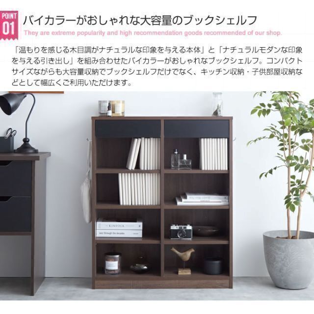 バイカラーがアクセント『Curro』引き出し付き本棚【幅80cm