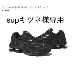 シュプリーム(Supreme)のSupreme®/Nike® Shox Ride 2 ショックス ライド 2(スニーカー)
