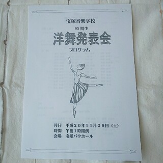 宝塚音楽学校 洋舞発表会プログラム 95期(ミュージカル)