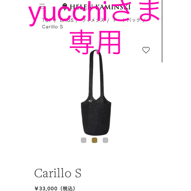 伊勢丹購入 ヘレンカミンスキー  Carillo S