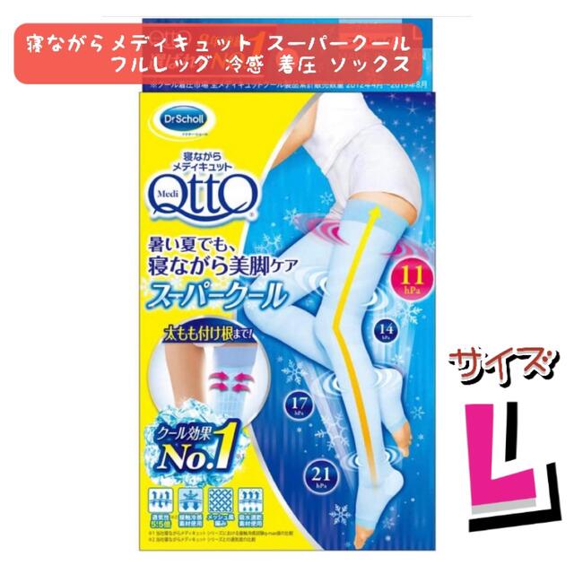 Dr.scholl(ドクターショール)のドクターショール 寝ながらメディキュット スーパークール フルレッグ L レディースのレッグウェア(タイツ/ストッキング)の商品写真