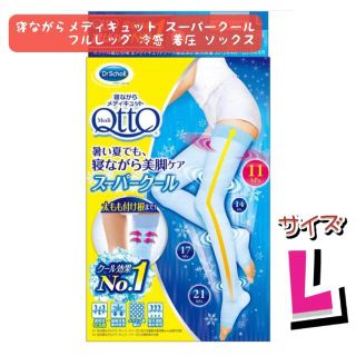 ドクターショール(Dr.scholl)のドクターショール 寝ながらメディキュット スーパークール フルレッグ L(タイツ/ストッキング)