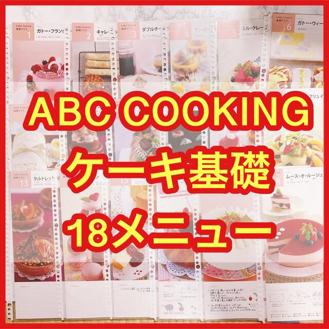 ABC COOKING STUDIO ケーキ基礎コース 18 メニュー