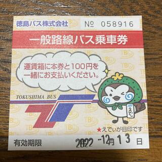 徳島バス　一般路線バス乗車券　1枚(その他)