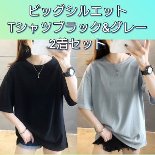 【お買い得‼️】 2着セット ビッグシルエット T シャツ ブラック&グレー(Tシャツ(半袖/袖なし))