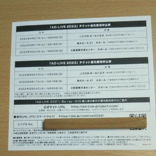 AD-LIVE2022  チケット優先販売申込券  2枚(声優/アニメ)