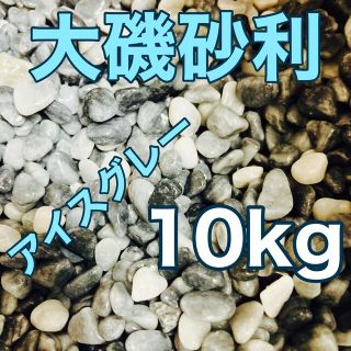 大磯砂利 5〜10mm 10kg アイスグレー(アクアリウム)