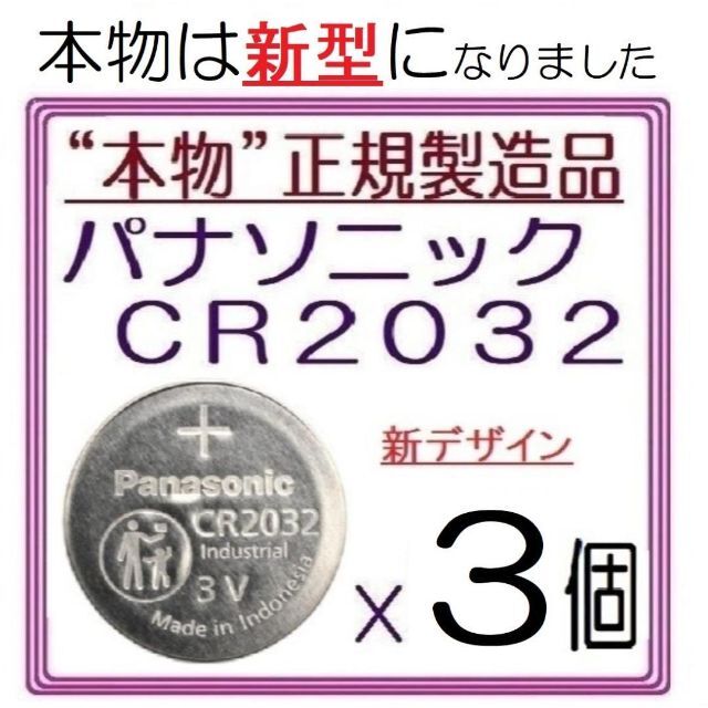 Panasonic(パナソニック)の新型“正規品”パナソニック CR2032[3個]Panasonic ボタン電池 スマホ/家電/カメラのスマホ/家電/カメラ その他(その他)の商品写真