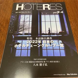 週刊 HOTERES (ホテレス) 2022年 3/4号(ビジネス/経済/投資)