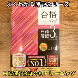 よくわかる簿記シリーズ　合格トレーニング　日商簿記3級ver13.0(資格/検定)