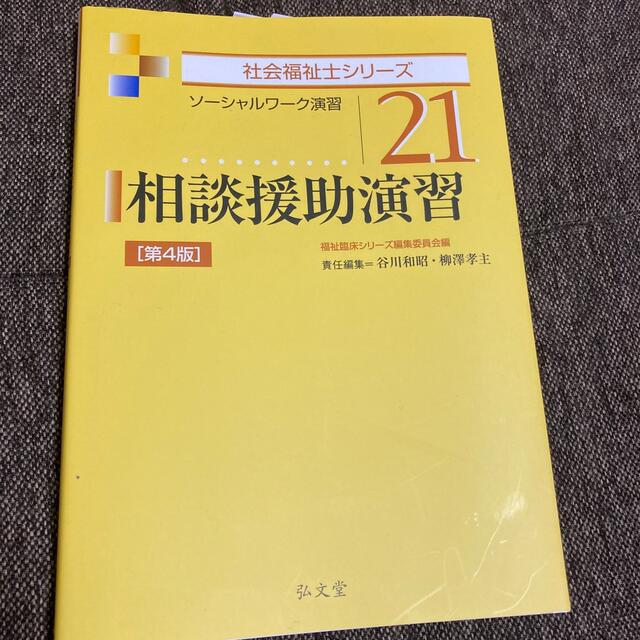 相談援助演習 ソーシャルワーク演習 第４版 エンタメ/ホビーの本(人文/社会)の商品写真