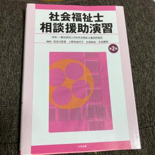 社会福祉士相談援助演習 第２版(人文/社会)