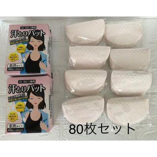 専用脇汗パット　汗取りパット　80枚　2セット(160枚)(制汗/デオドラント剤)