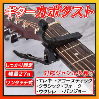 カポタスト 黒 フォークギター エレキギター クラシック チューニング(その他)