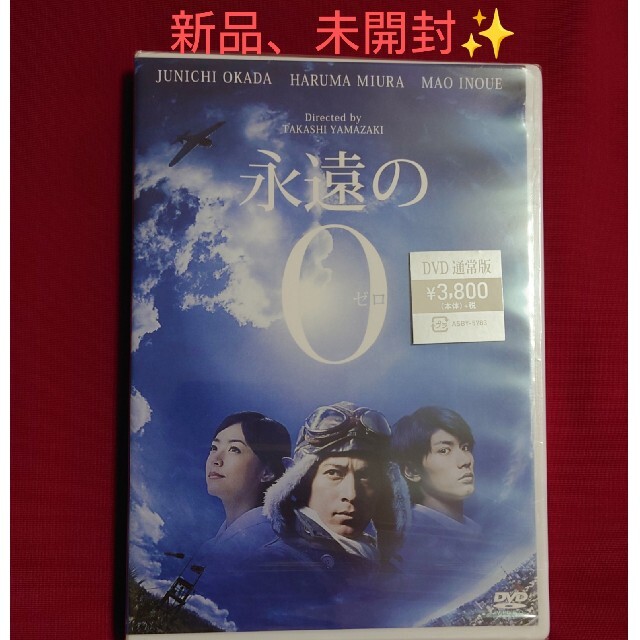 新品未開封✨　永遠の0　DVD通常版 DVD エンタメ/ホビーのDVD/ブルーレイ(日本映画)の商品写真