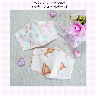 ♡パステル アニマル インナーマスク 2枚セット♡(外出用品)