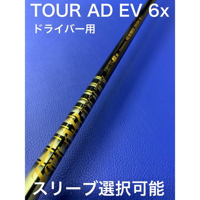 ツアーAD EV 6x スリーブ選択可能＋新品グリップ 付き仕様