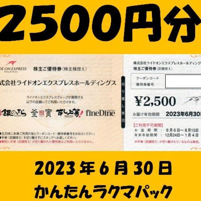 ライドオンエクスプレス by 奈良の鹿 shop｜ラクマ 株主優待券 2500円