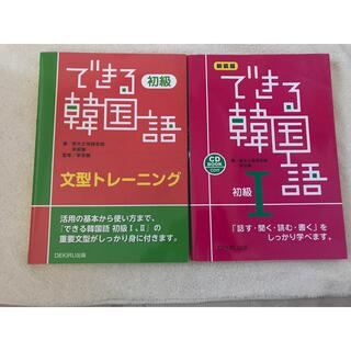 できる韓国語 初級 1 、文法トレーニング(語学/参考書)