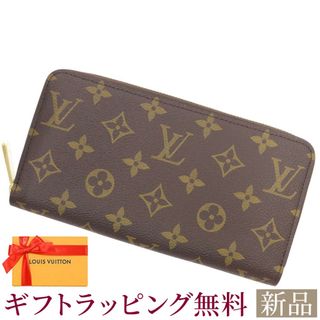 ルイヴィトン(LOUIS VUITTON)の新品 ルイヴィトン 長財布 モノグラム ジッピーウォレット M42616 LOUIS VUITTON ブラウン ラウンドファスナー(財布)