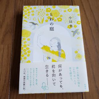 とわの庭(文学/小説)