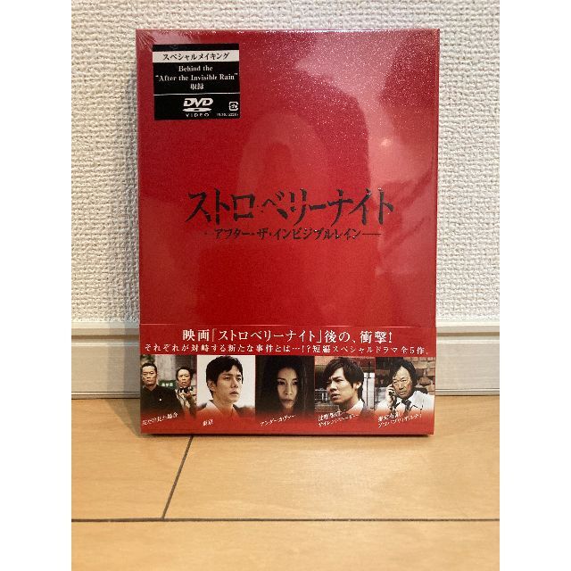 【新品未開封品】ストロベリーナイト アフター・ザ・インビジブルレイン DVD エンタメ/ホビーのDVD/ブルーレイ(日本映画)の商品写真