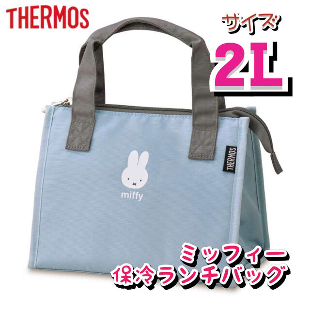 THERMOS(サーモス)の保冷バッグ　お弁当　保冷ランチバッグ　サーモス　ライトブルー レディースのバッグ(トートバッグ)の商品写真