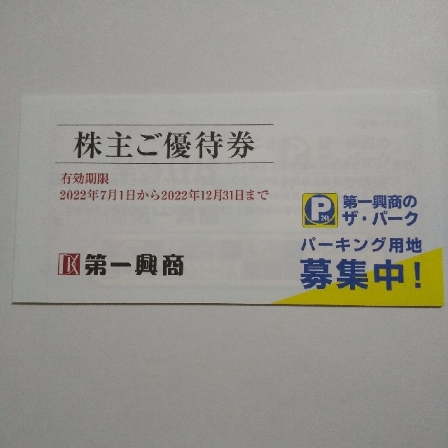 第一興商　株主優待券5000円(500円✕10枚)
