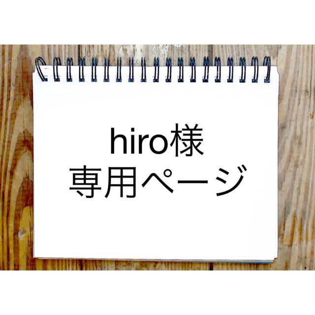 hiroさま専用