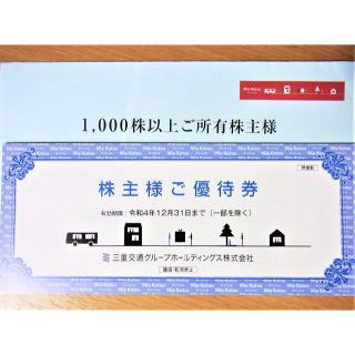 ラクマ便★最新 三重交通 株主優待券 冊子（1000株以上）バス乗車券4枚 他(その他)