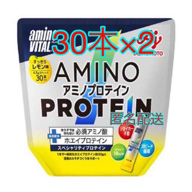 味の素(アジノモト)のアミノバイタル アミノプロテイン レモン味(4.5g*30本入)×2 食品/飲料/酒の健康食品(プロテイン)の商品写真