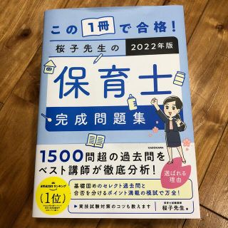 みー様専用　　　この１冊で合格！桜子先生の保育士完成問題集 ２０２２年版(資格/検定)