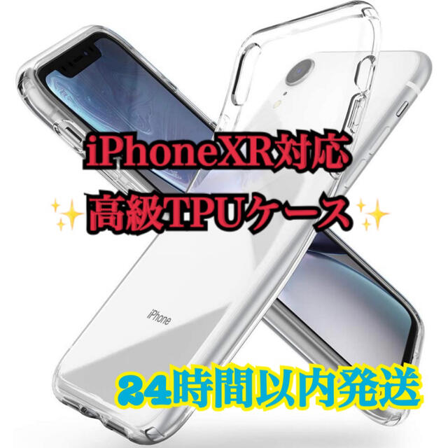 Apple(アップル)の高級TPUケース iPhoneXR 透明クリア スマホ/家電/カメラのスマホアクセサリー(iPhoneケース)の商品写真