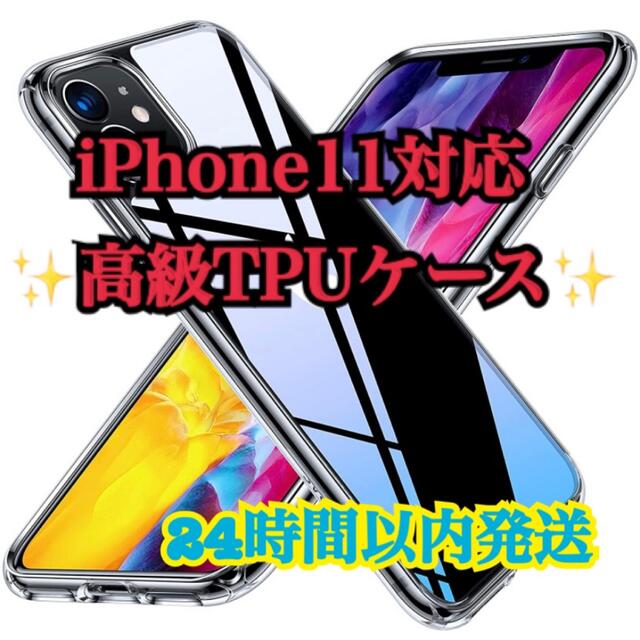 Apple(アップル)の高級TPUケース iPhone11 透明クリア スマホ/家電/カメラのスマホアクセサリー(iPhoneケース)の商品写真