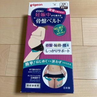 Pigeon - 新品 Mサイズ ピジョン 妊娠中から使える骨盤ベルト