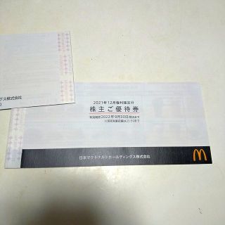 マクドナルド 株主優待券(レストラン/食事券)