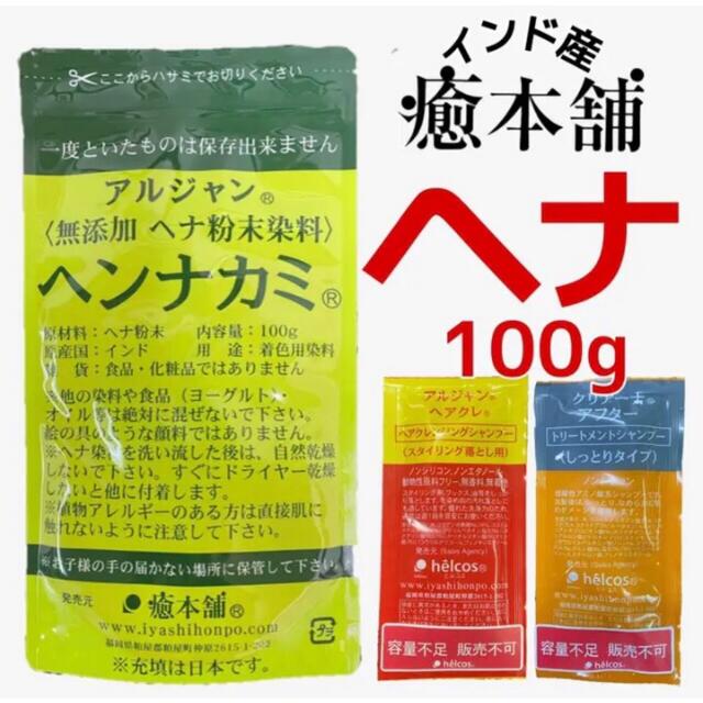 ヘナ100g×1 白髪染め天然ヘナタトゥー　染色料　自然素材　ヒルコス  癒本舗 コスメ/美容のヘアケア/スタイリング(白髪染め)の商品写真