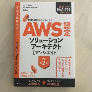 ＡＷＳ認定ソリューションアーキテクト［アソシエイト］ ＡＷＳ認定資格試験テキスト(資格/検定)