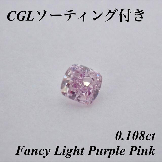 CGLソーティング付き】 ピンク ダイヤモンド ルース 0.108ct 裸石