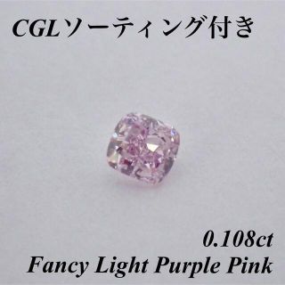 【CGLソーティング付き】 ピンク ダイヤモンド ルース 0.108ct 裸石(その他)