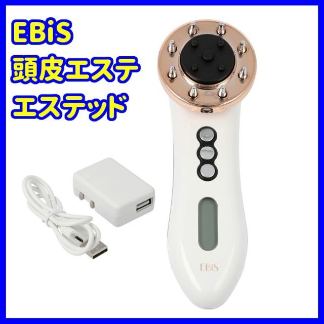 ✨1台で頭皮から毛髪のエステ✨EBiS 頭皮エステ美顔器 エステッドシャドー美容